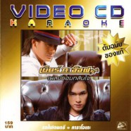 เบียร์ กะ อ๊อฟ - เพลย์บอยกลับใจ VCD1395-WEB